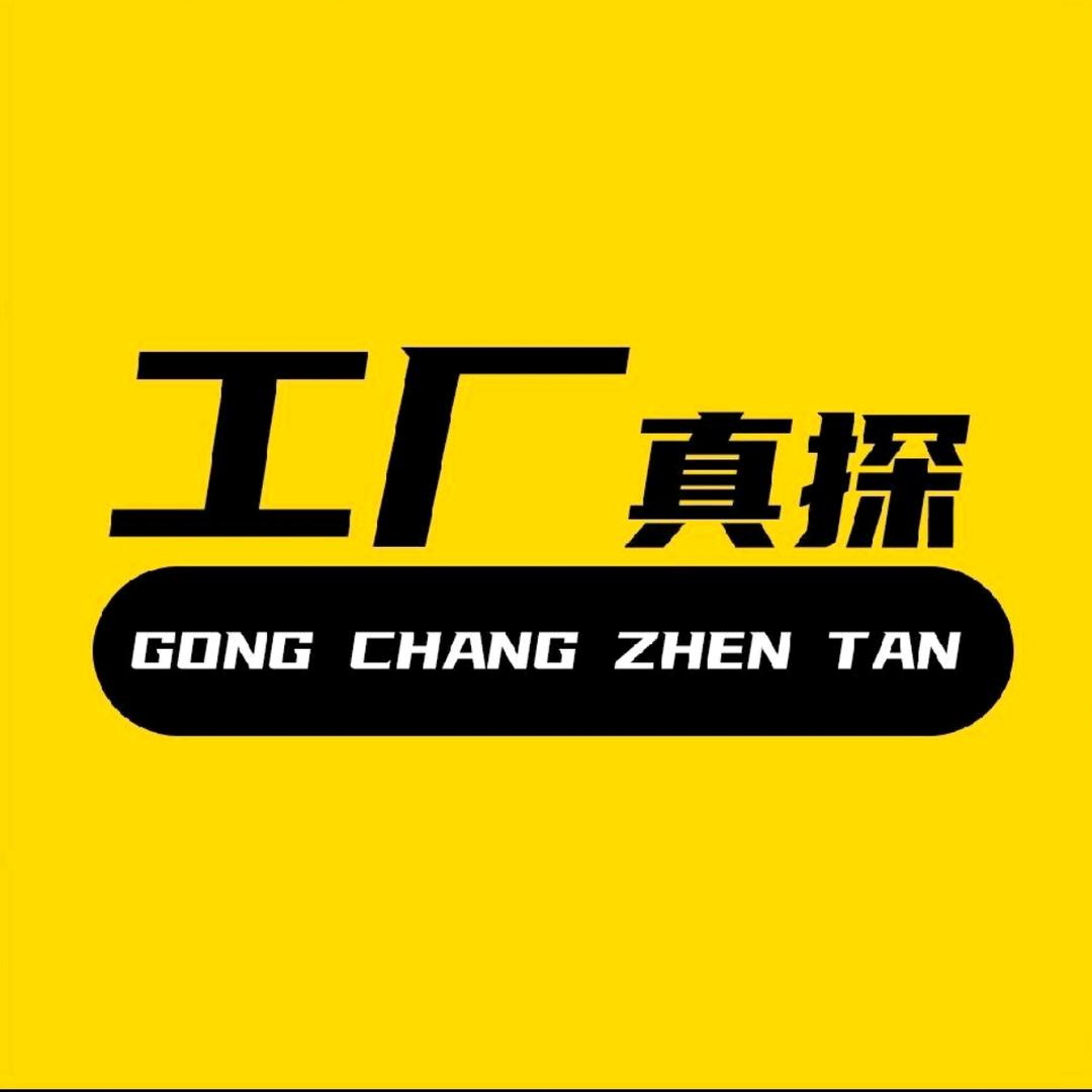工厂真探（洋哥）