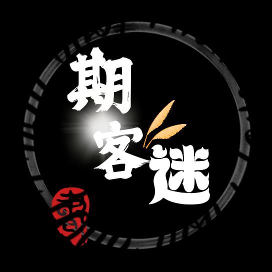 期客迷