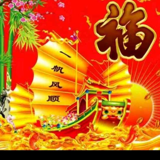 通顺