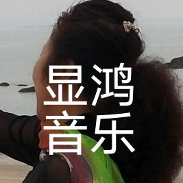 显鸿音乐