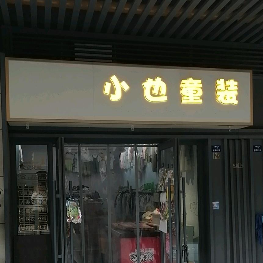 小也童装