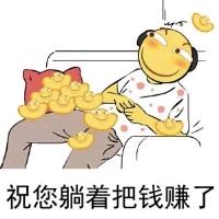 祝您躺赚