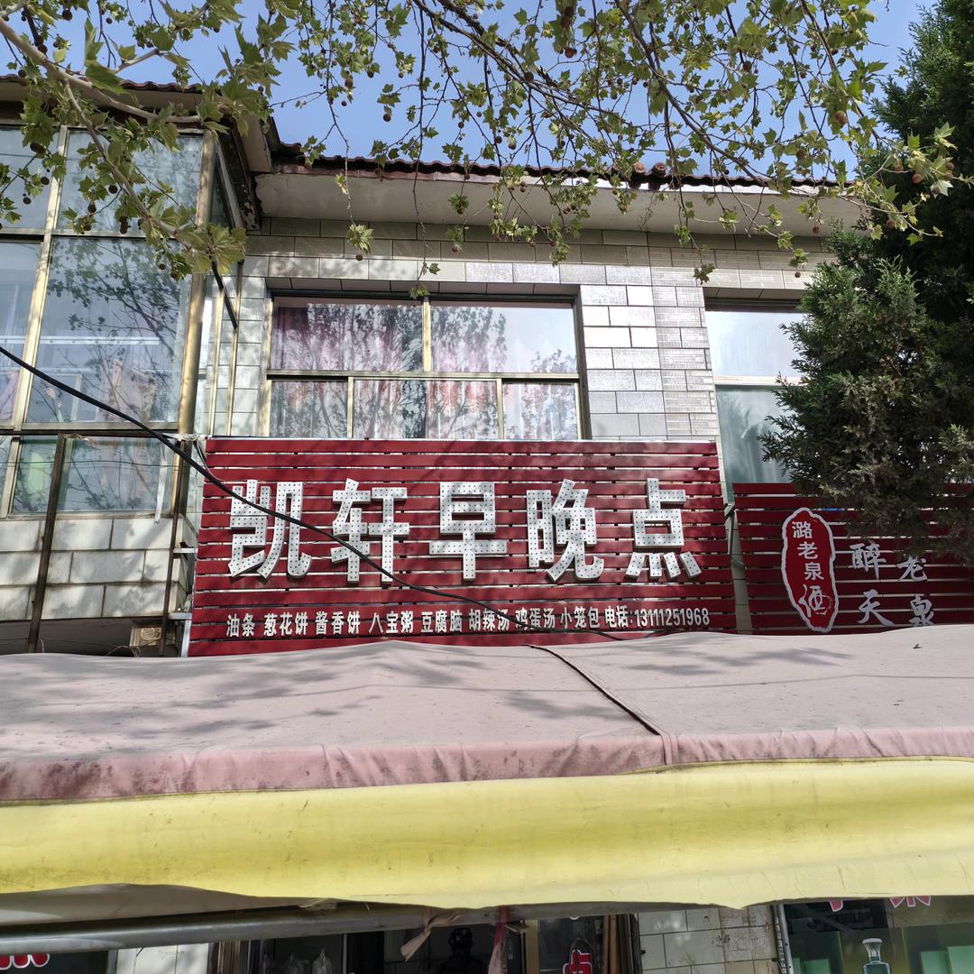 凯轩早餐店
