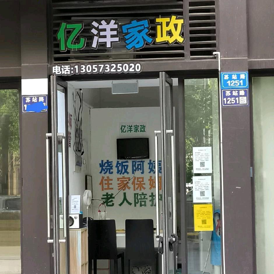 亿洋家政