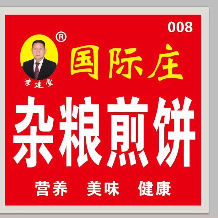 《国际庄》杂粮煎饼