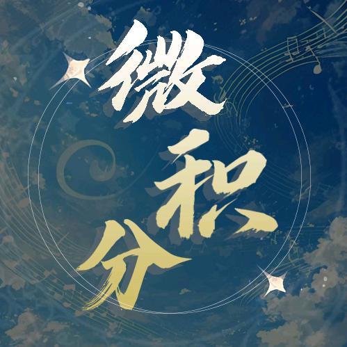 微积分💫