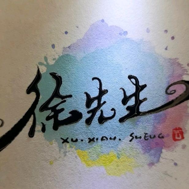 徐厂长、