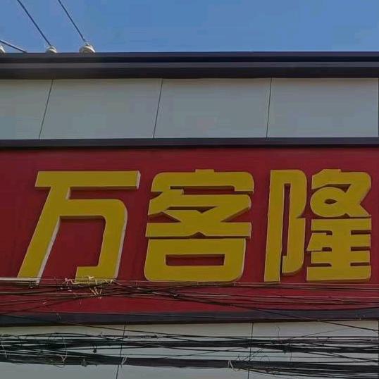 新野县万同隆商贸有限公司