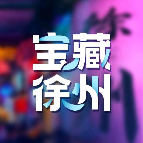 宝藏徐州
