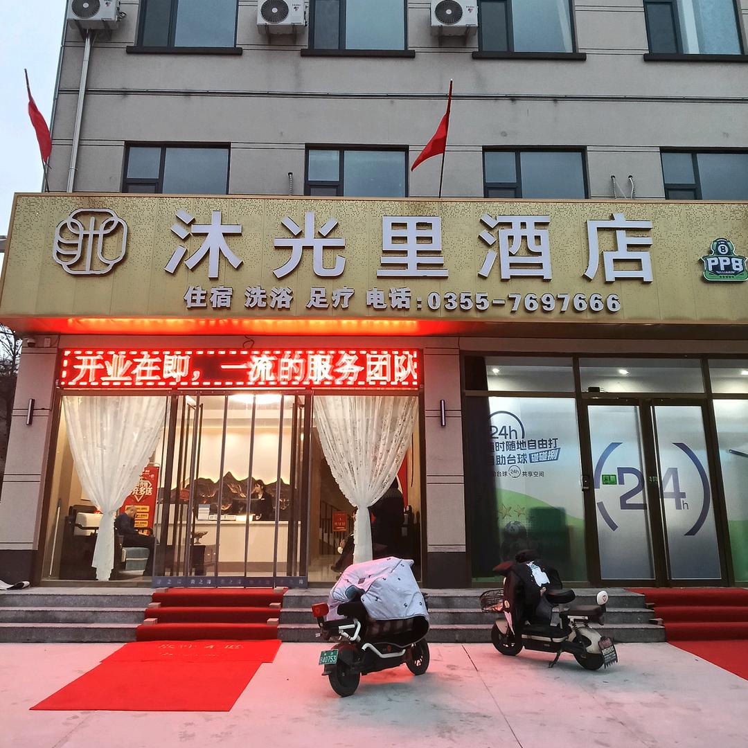 沐光里酒店住宿洗浴官方号
