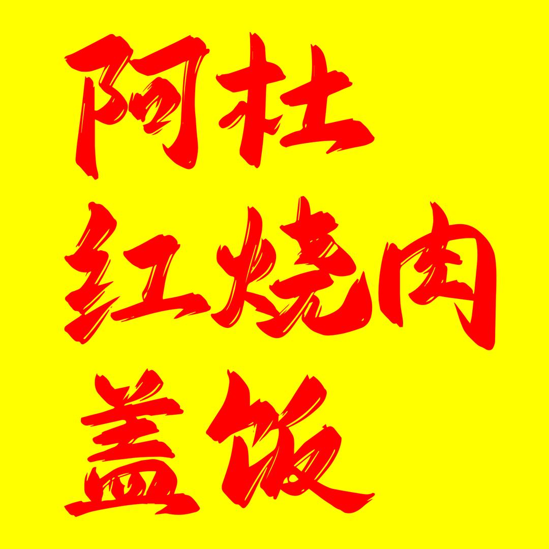 阿杜红烧肉盖饭