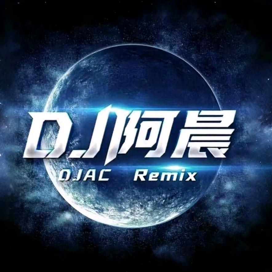 DJ阿晨