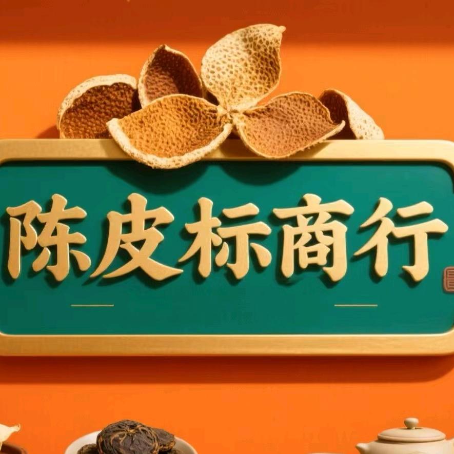 新会陈皮标