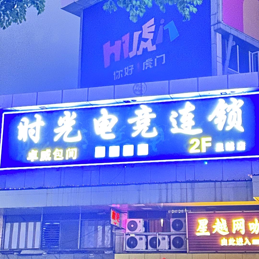 时光电竞连锁时光电竞连锁