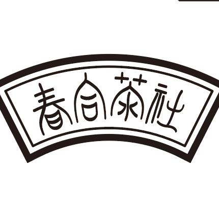 春合茶社