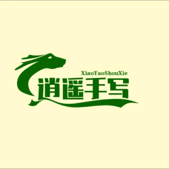 逍遥手写