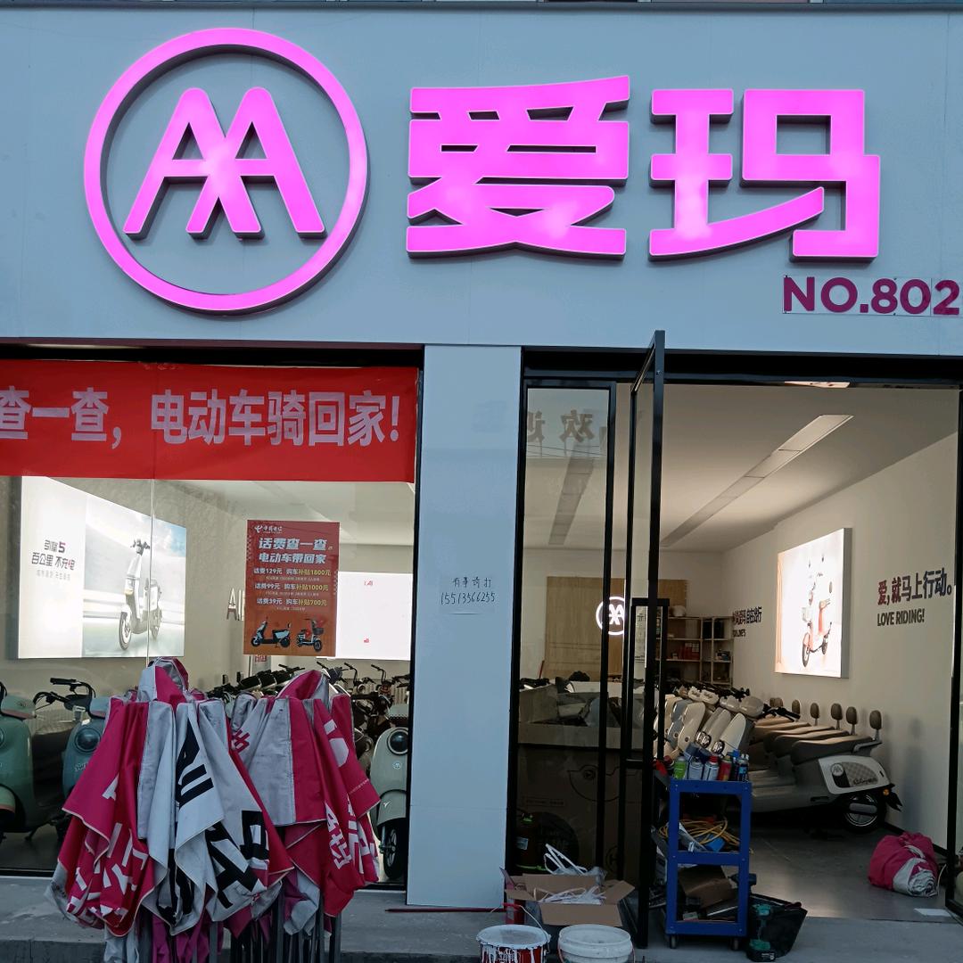 江江，金村爱玛
