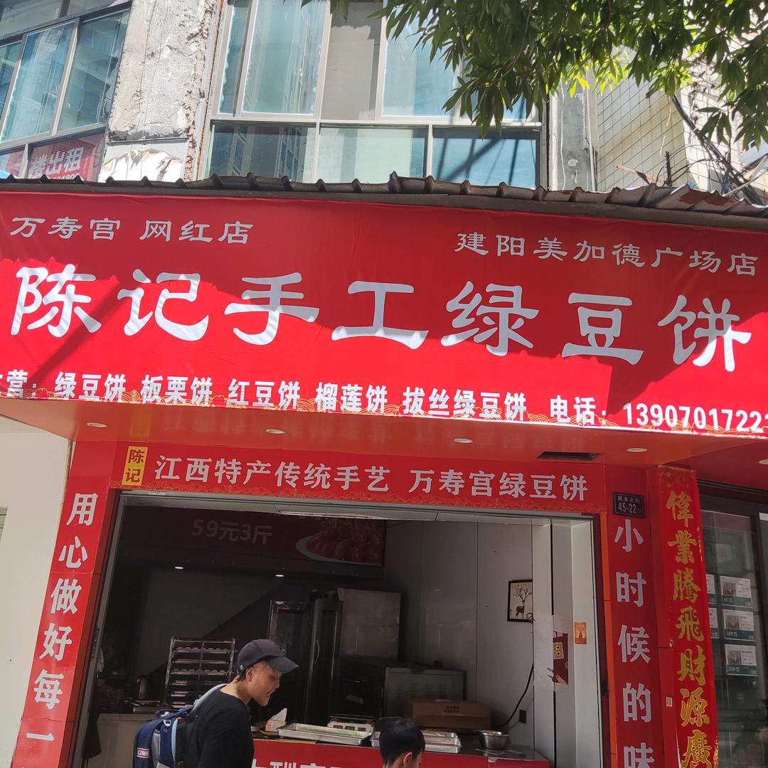 建阳陈记手工绿豆饼
