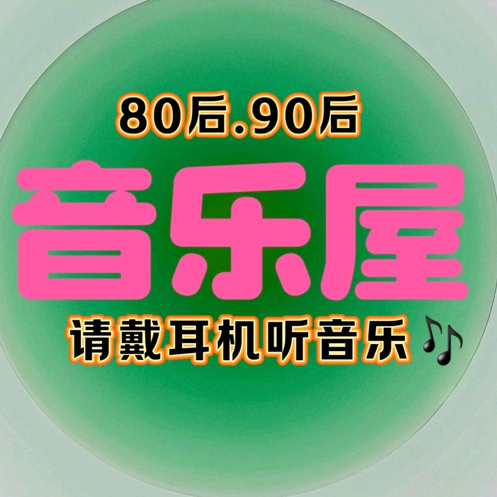 好听音乐💰