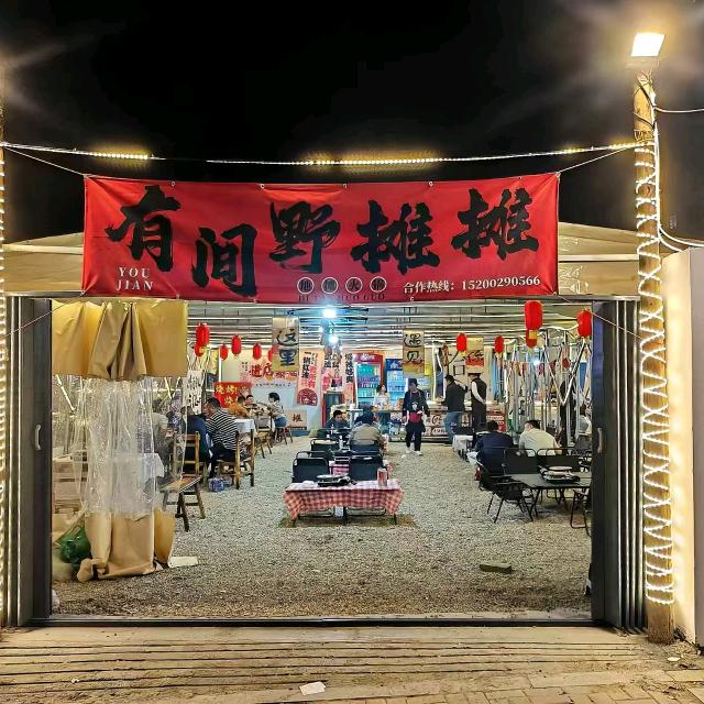 有间野摊摊雷锋山总店