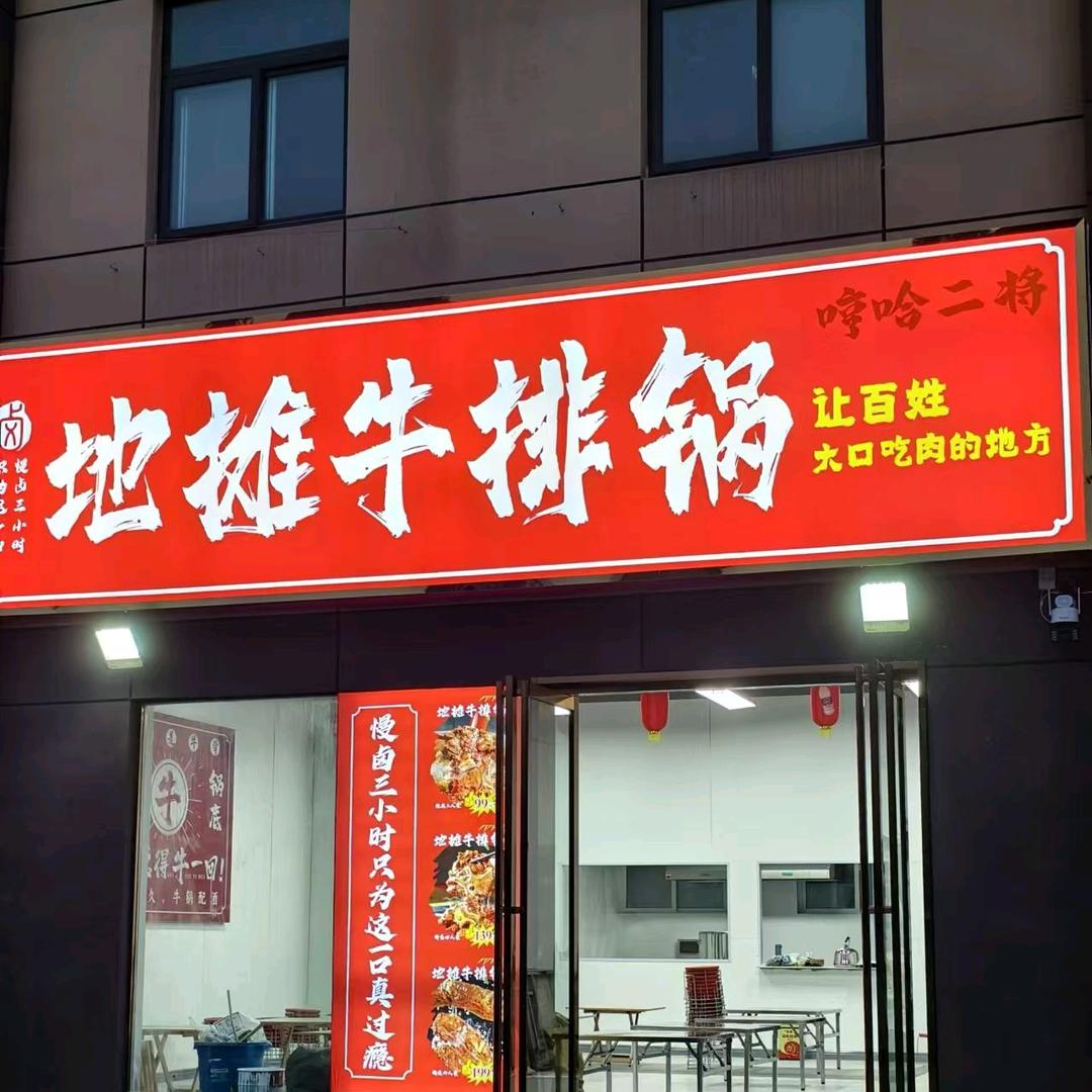 哼哈二将地摊牛排锅