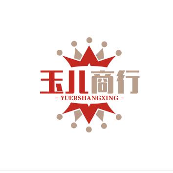 玉儿商行