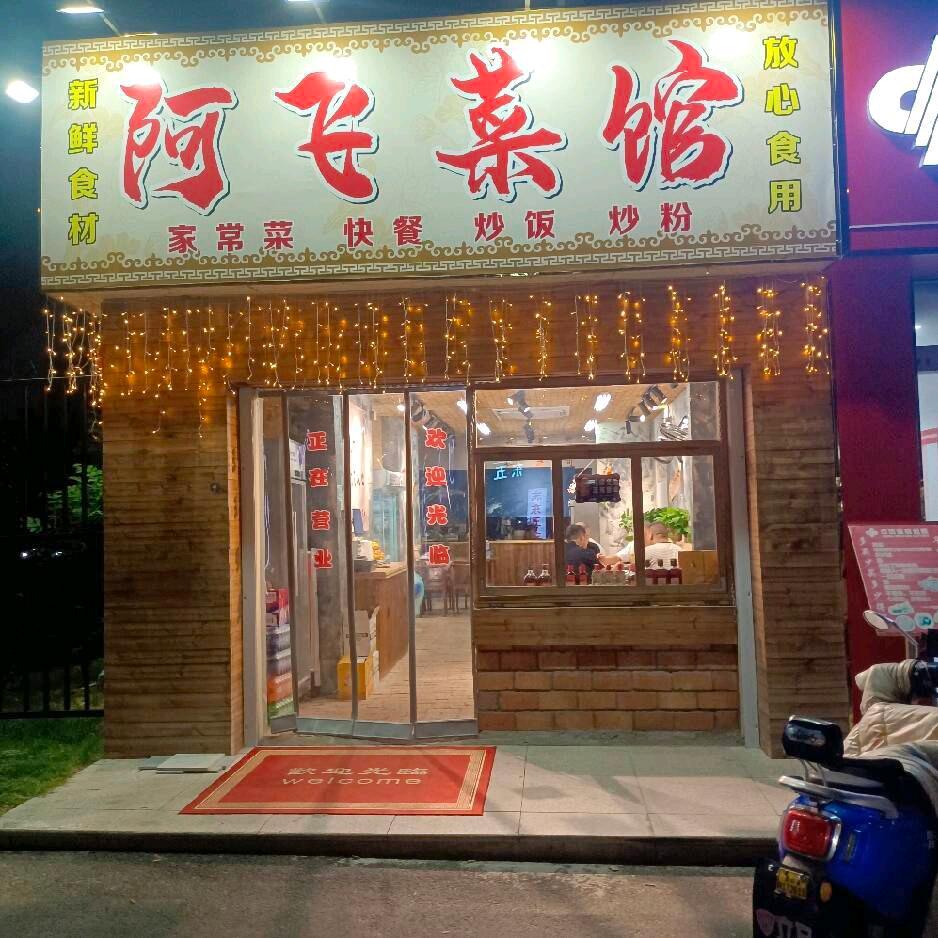 阿飞菜馆