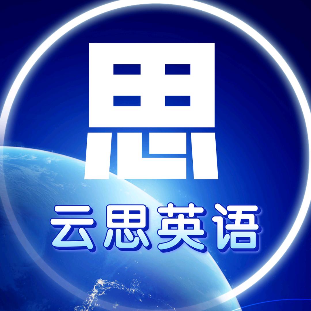 云思智能英语系统