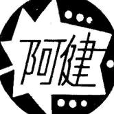 阿健影娱（收途）