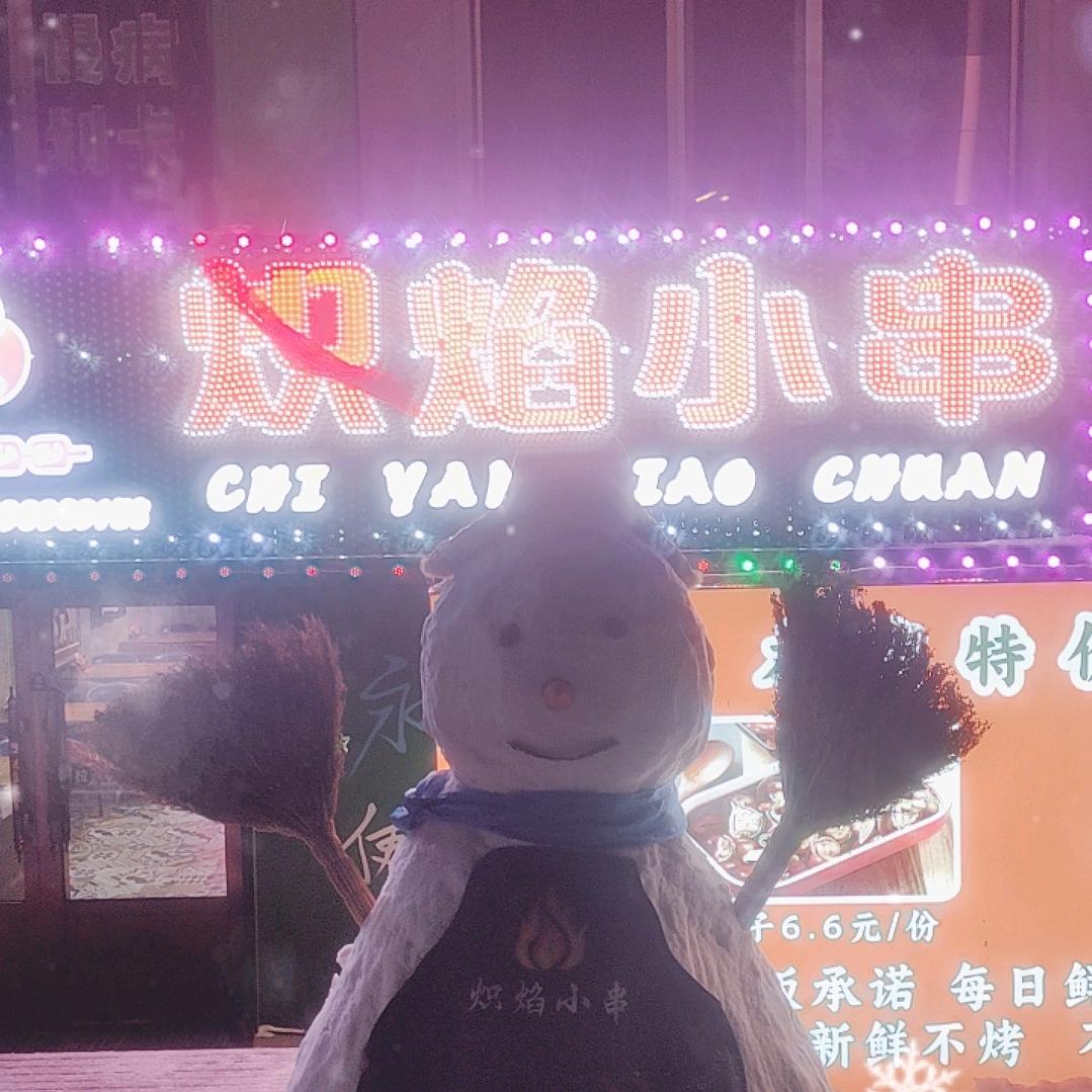 chì炽焰小串(头牌是羊排)