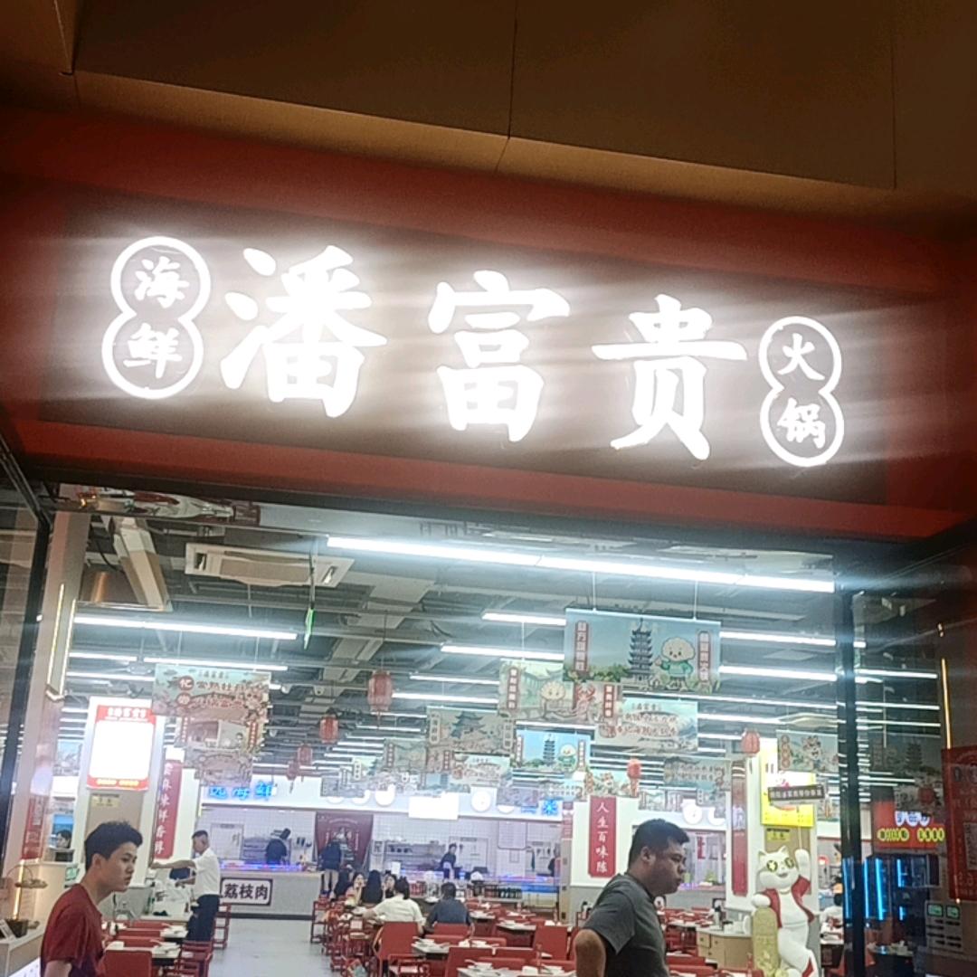 潘富贵海鲜火锅