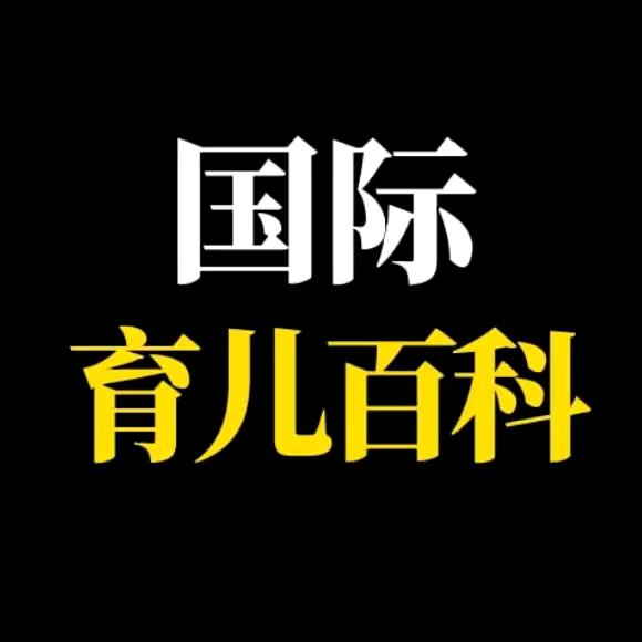 国际育儿百科