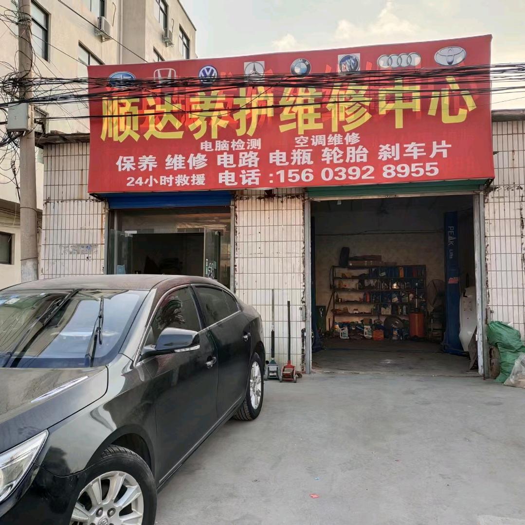 浚县顺达汽修