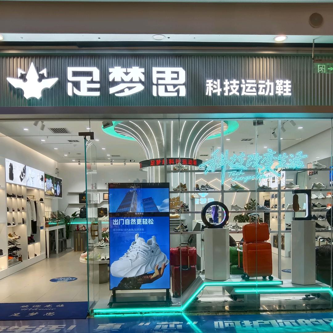 足梦思脚健康体验馆