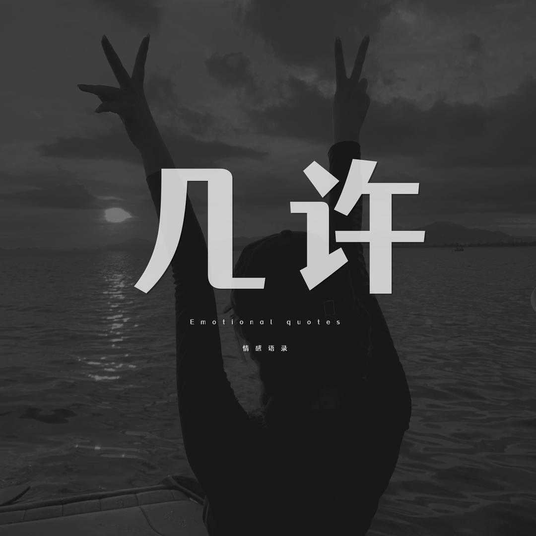 几许情感