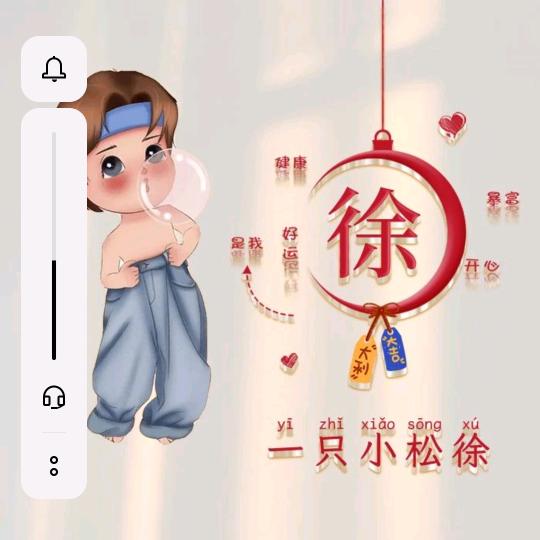 健康平安一生