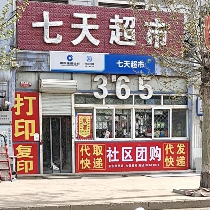 七天超市|团购|现摘蔬果|快递