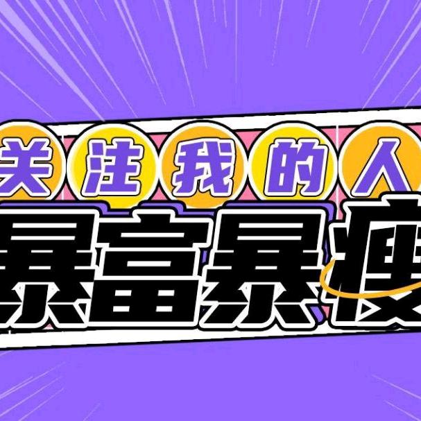 黛刺玫瑰（连赞拉黑）