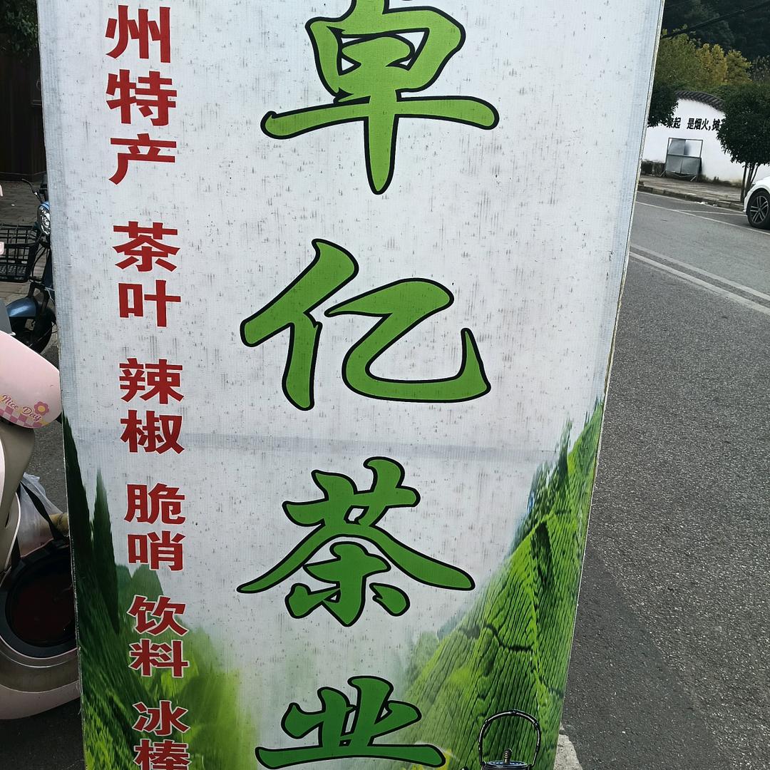 卓亿茶业