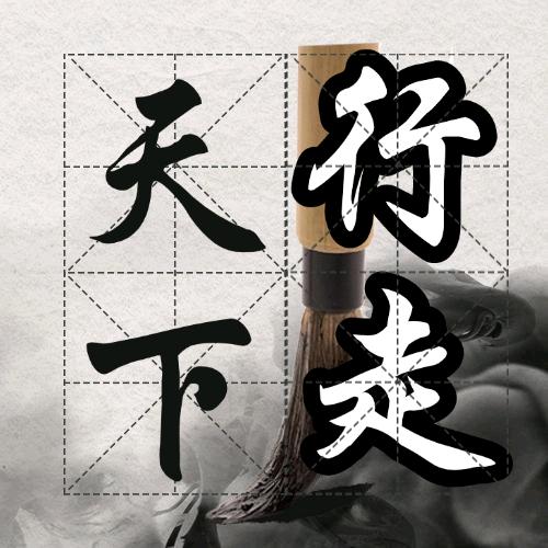 知行书韵