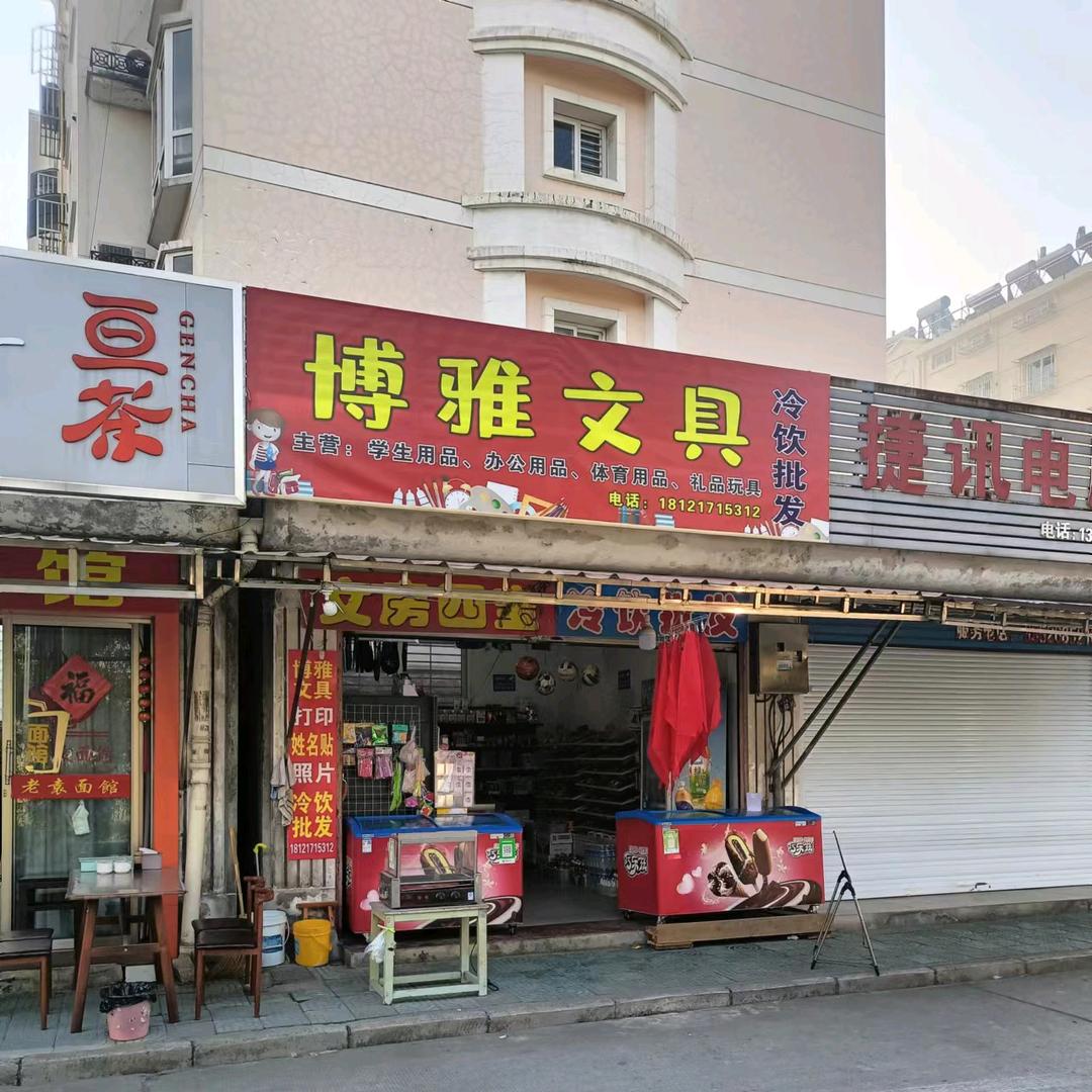博雅文具,冷饮批发店