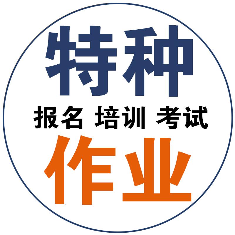 广西特种作业培训考试
