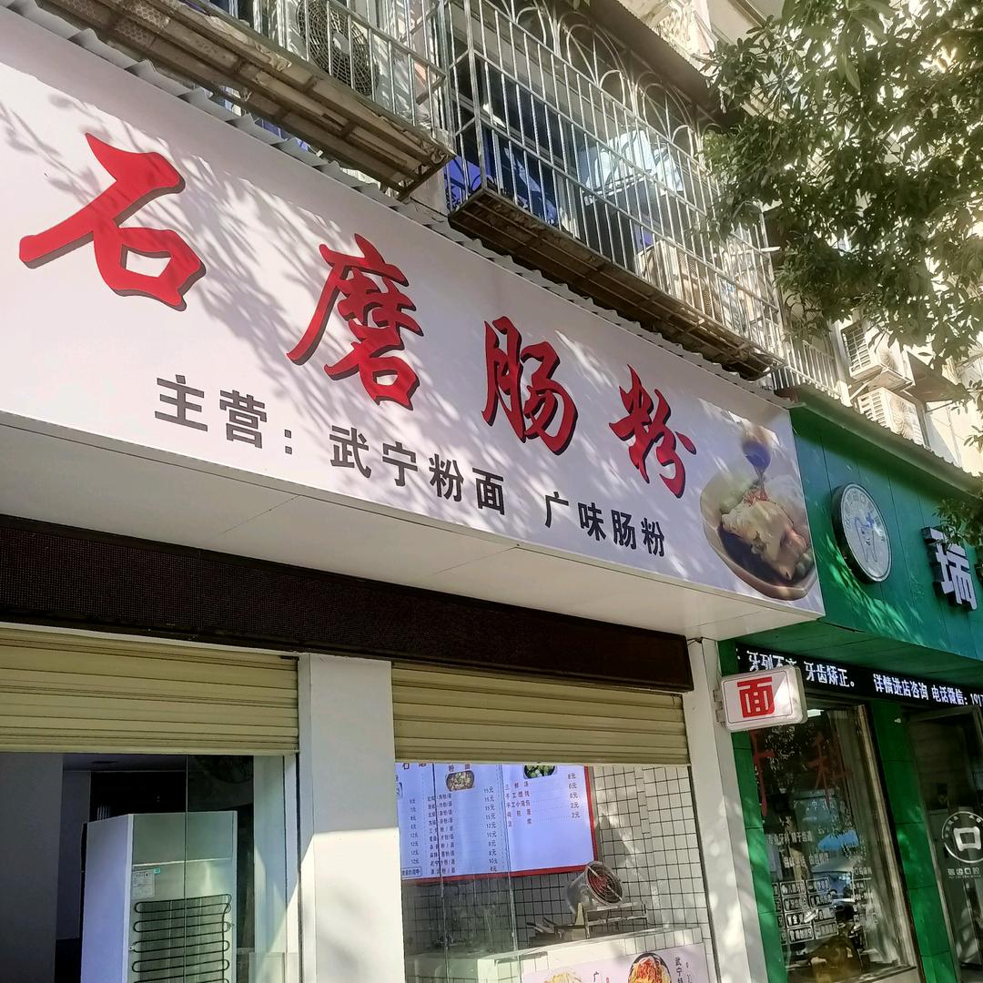 武宁熊记石磨肠粉(东门店)