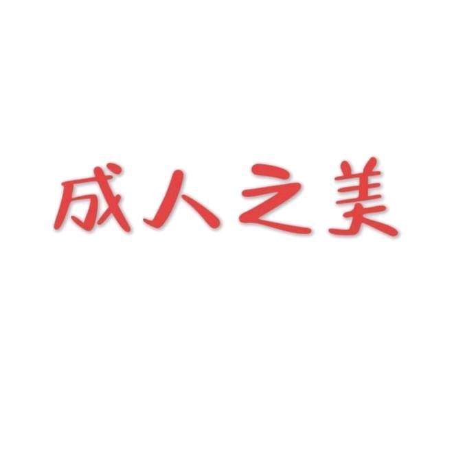 广元成人之美