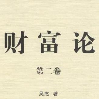 财富论