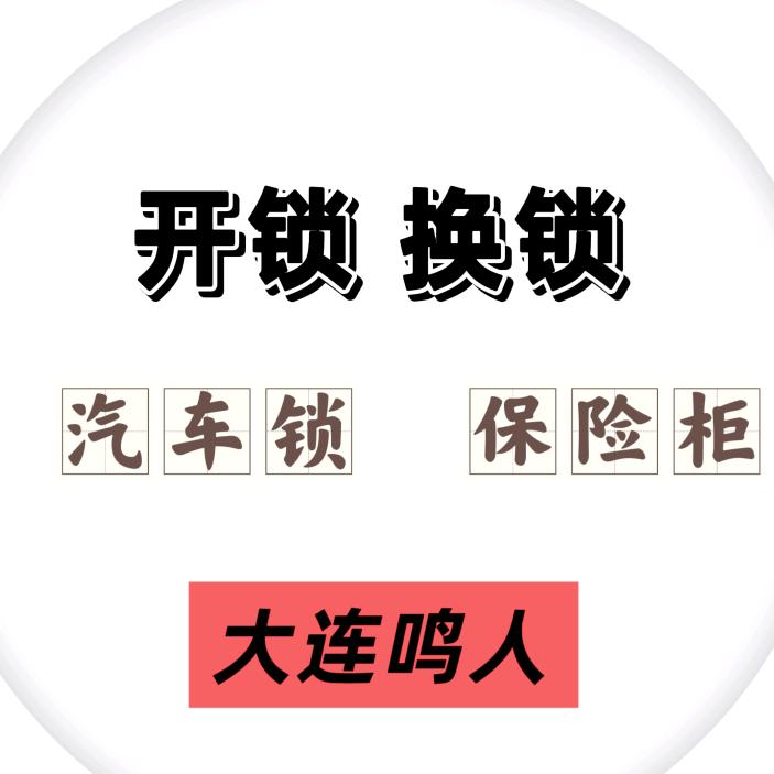 大连鸣人锁业生活服务