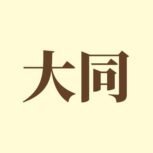 来去大同