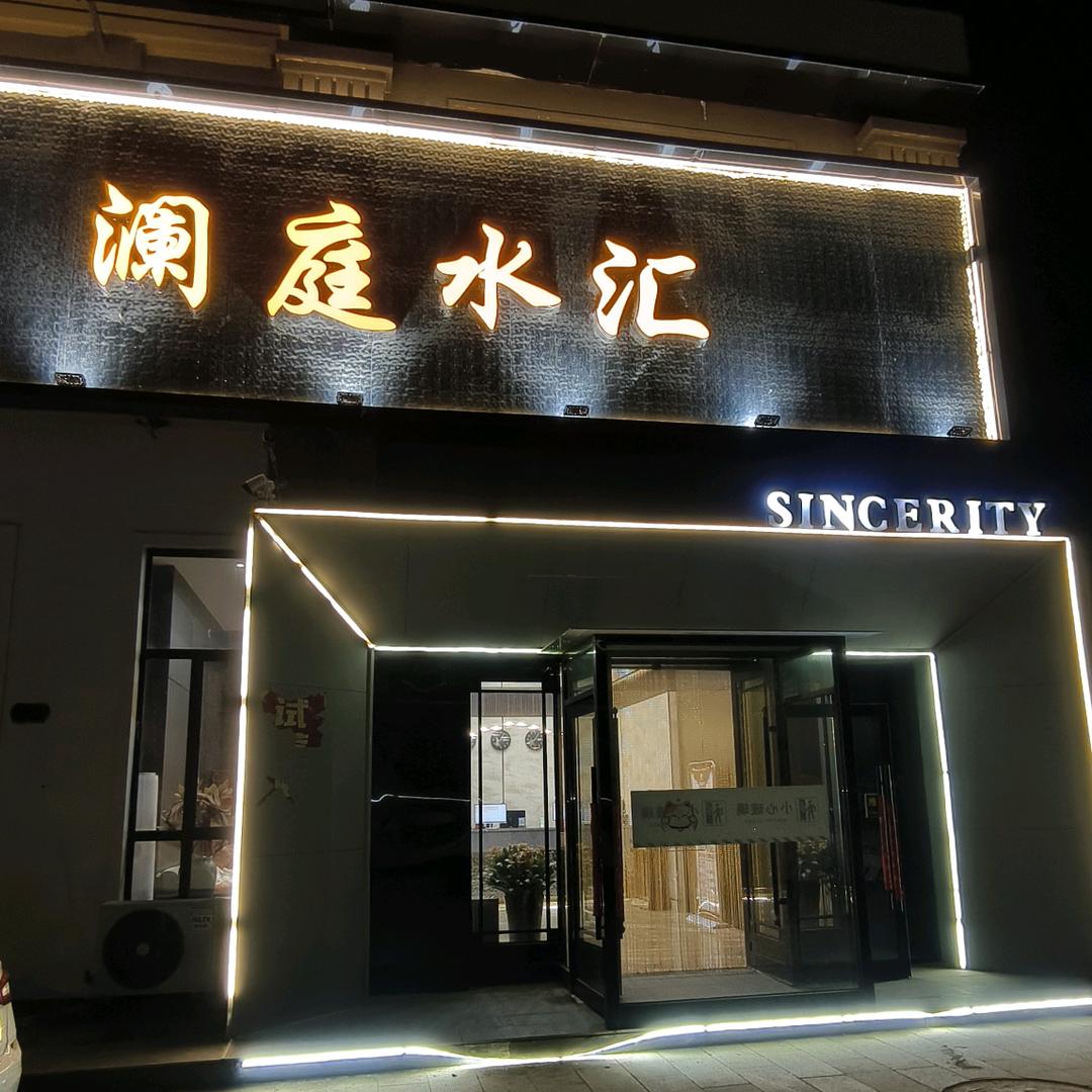 澜庭水汇(名仕华庭店)官方号