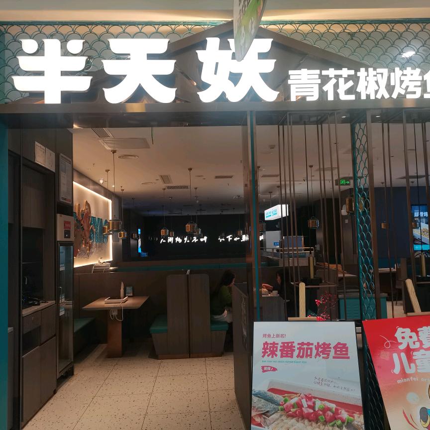 半天妖烤鱼
