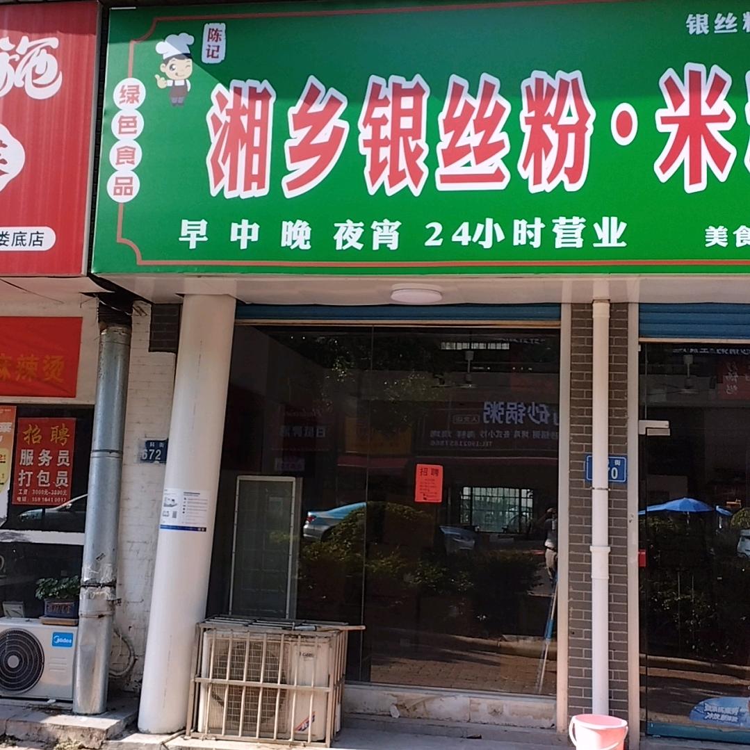 银丝粉·米粉来自湘乡官方号